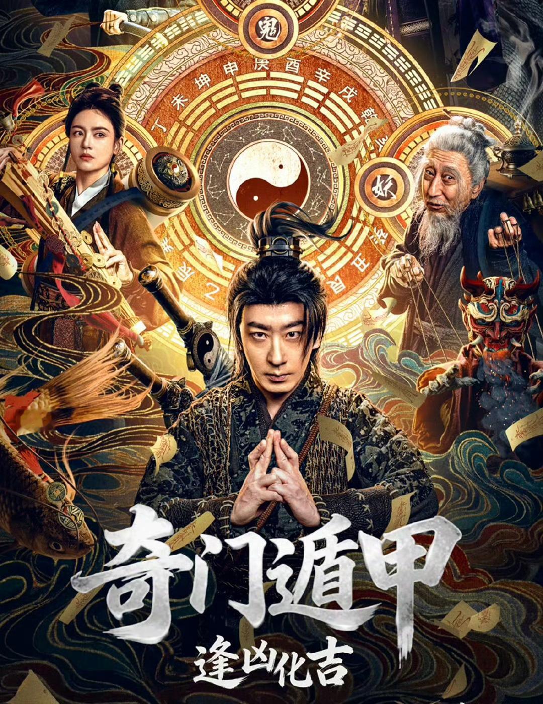 奇门遁甲：逢凶化吉（1080P&4K） ​​​
