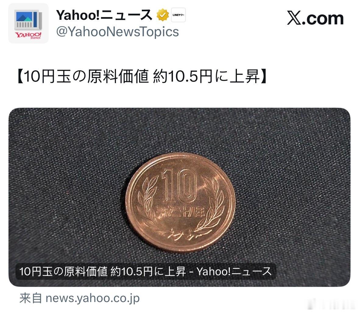 10日元硬币原料价格上升到了10.5日元
