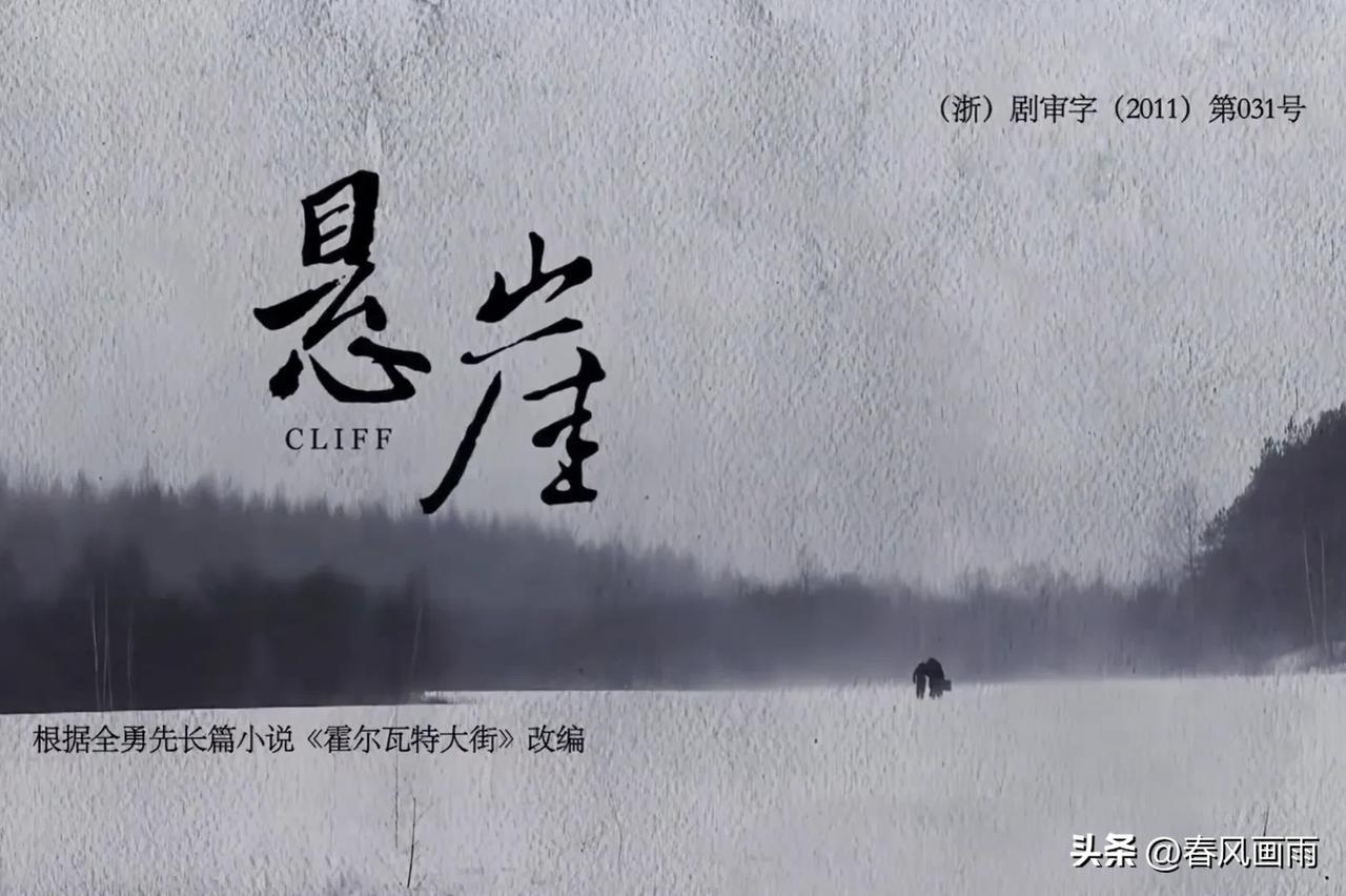 电视剧《悬崖》是《潜伏》之后的又一部谍战力作。相同之处都是假扮夫妻与敌特抗衡，故