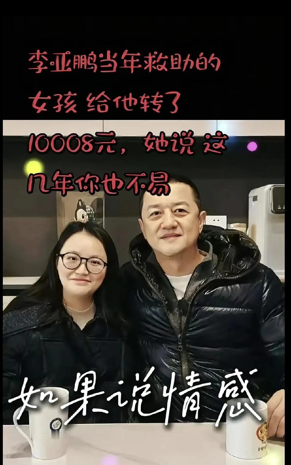 这10008元，是善良最温暖的回声✨
 
多年前，李亚鹏伸出援手帮了一个女孩。如