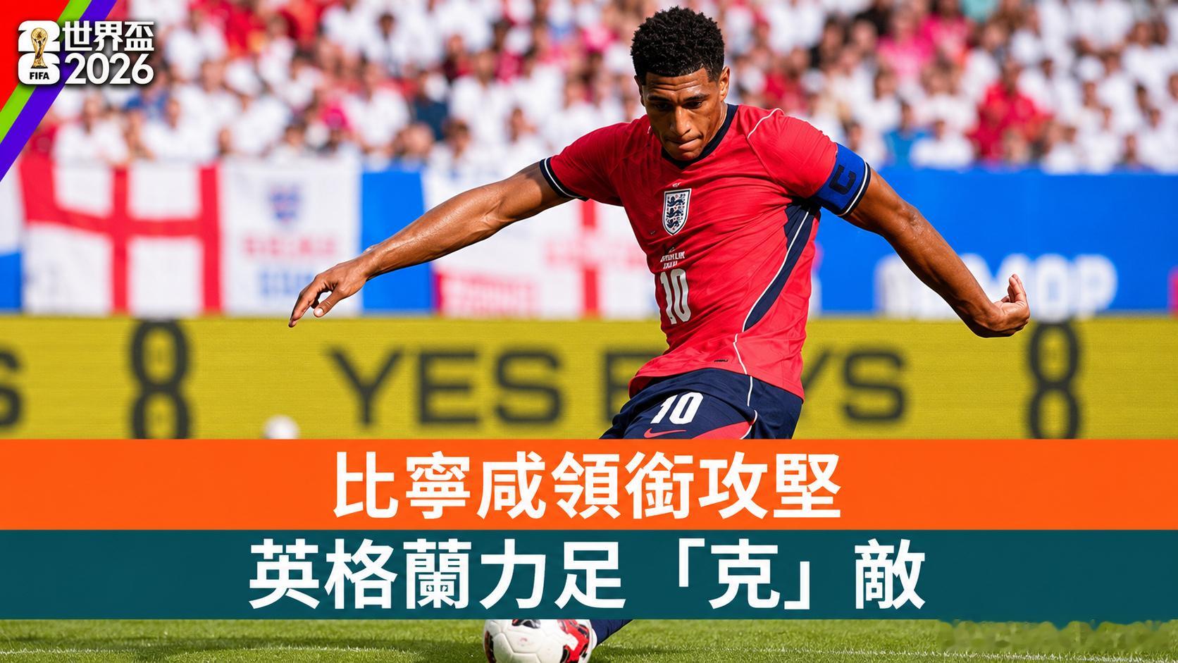 2026世界杯020 世界杯🏆⏰12:00奧地利vs约旦开球：奥地利方向：让赢