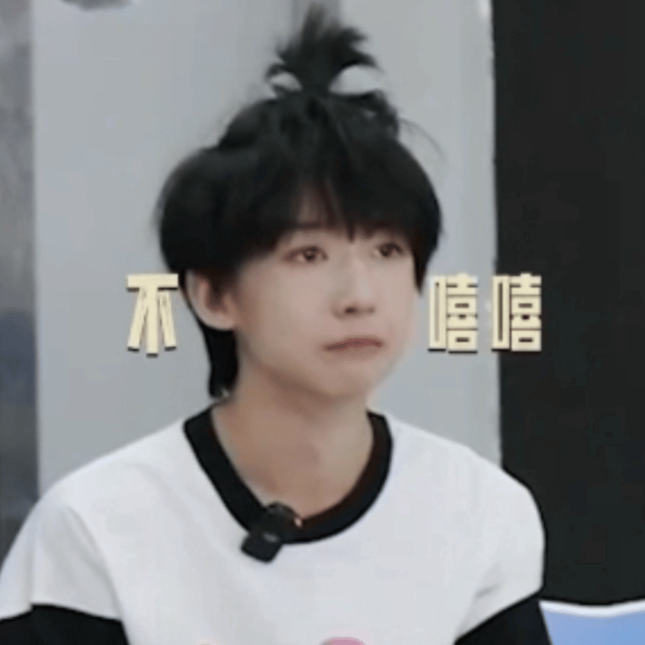 不嘻嘻