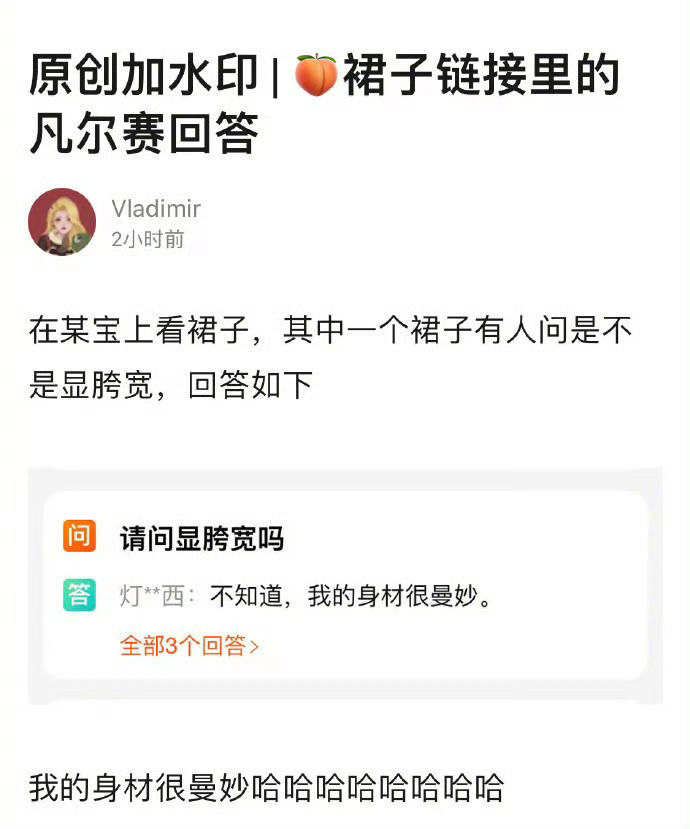 购物时看见的凡尔赛回答，不知道我的身材很曼妙哈哈哈哈哈哈[笑cry] ​​​