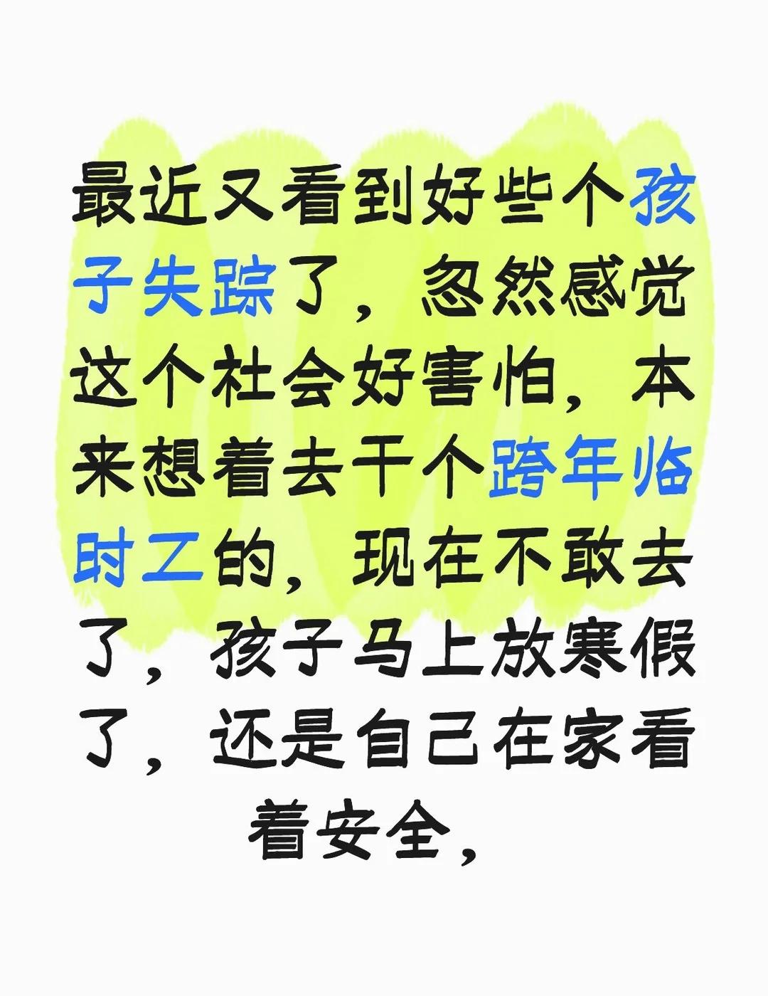 最近又看到好些个孩子失踪了，忽然感觉这个社会好害怕，本来想着去干个跨年临时工的，