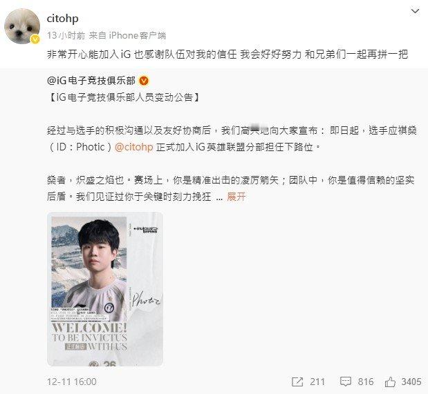 Photic转评iG入队公告，具体内容如下："非常开心能加入iG 也感谢队伍对我