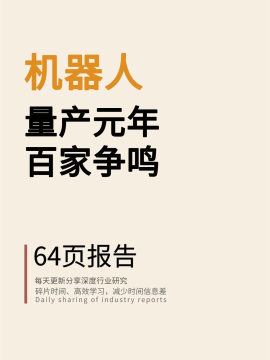 国内机器人行业深度：量产元年，百家争鸣