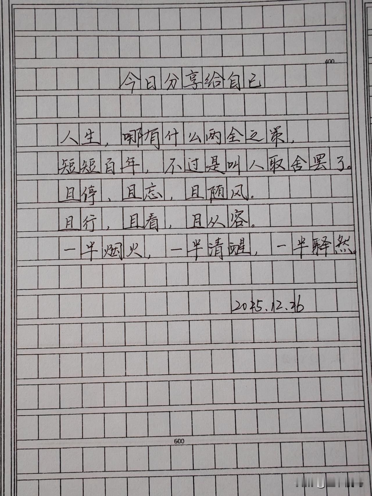 人生哪有两全之策，不过是在取舍间学会生活。
且停，看一眼来时的路；且忘，放过过去