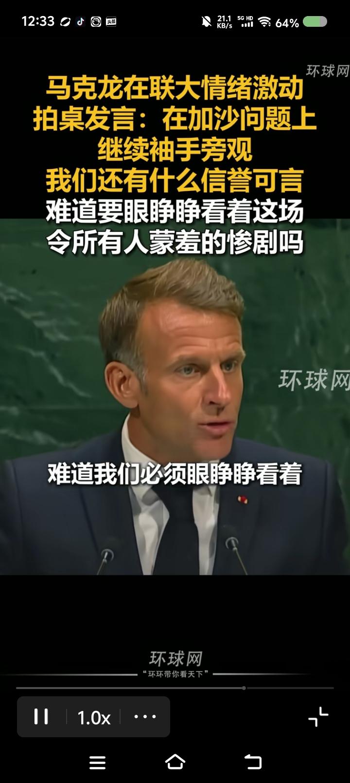 马克龙又“加分”了？——
据报道，马克龙在联合国大会发言：“哈马斯没有在约旦河西