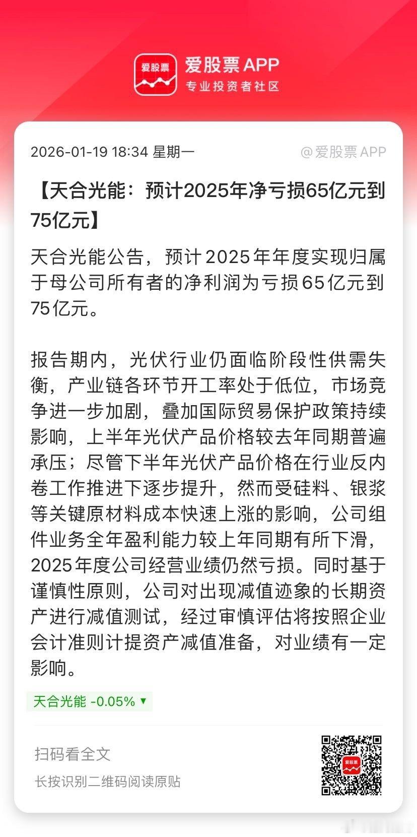 【天合光能：预计2025年净亏损65亿元到75亿元】天合光能公告，预计2025年