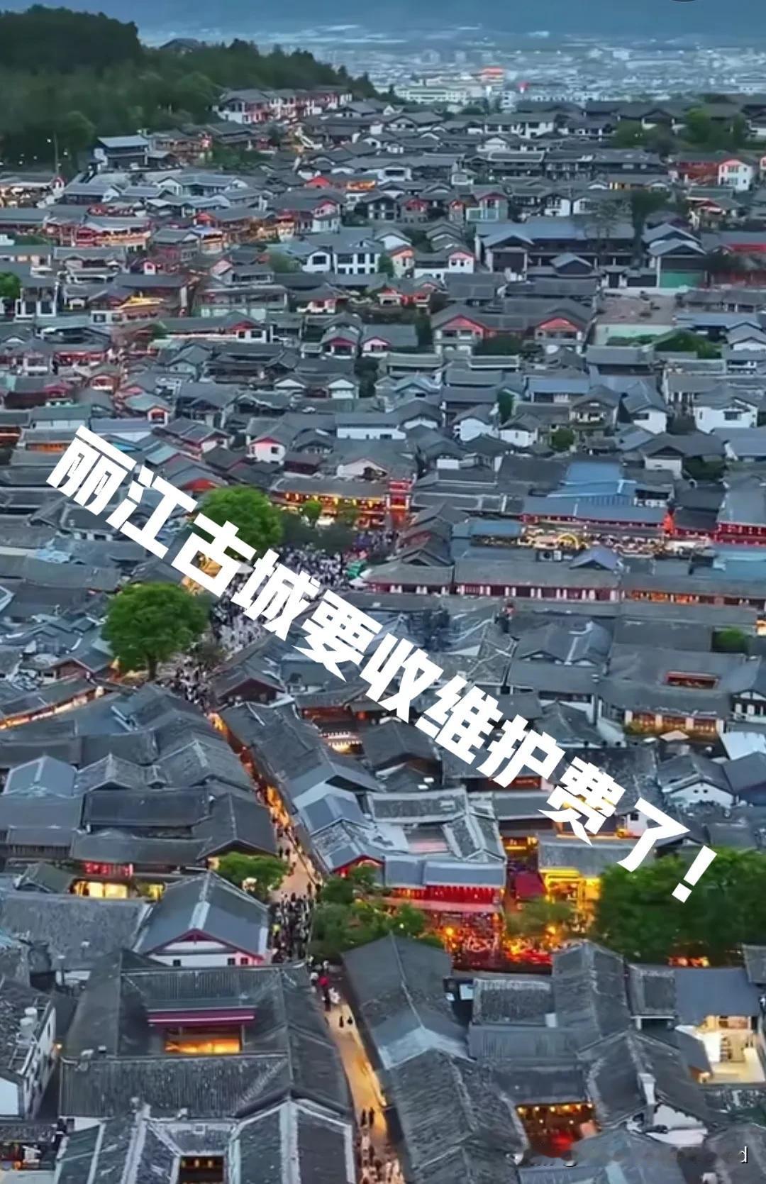 丽江古城要收维修费了。
自8月1日起，
对进入丽江古城的游客或客人，
（8种人除