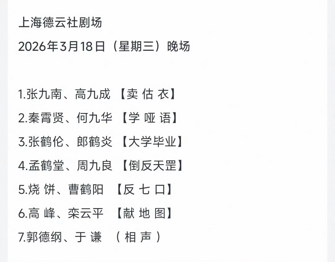 上海德云社今日开业第一天节目单。 