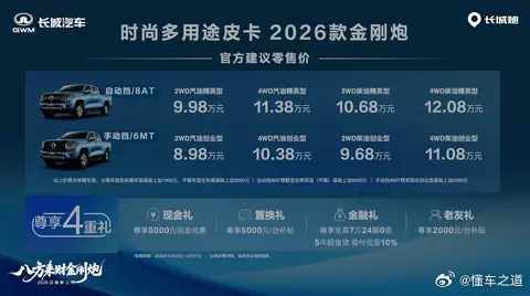 懂车之道讯 懂车之道快讯，2026款长城金刚炮正式发布上市，官方指导价为8.98