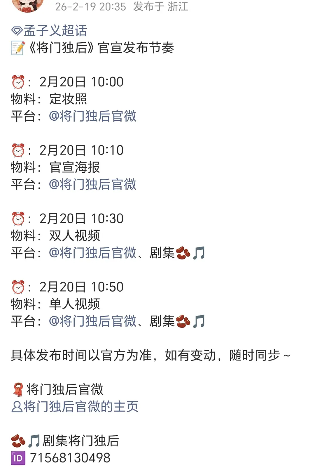 孟子义对接发的，《将门独后》明天要官宣了 