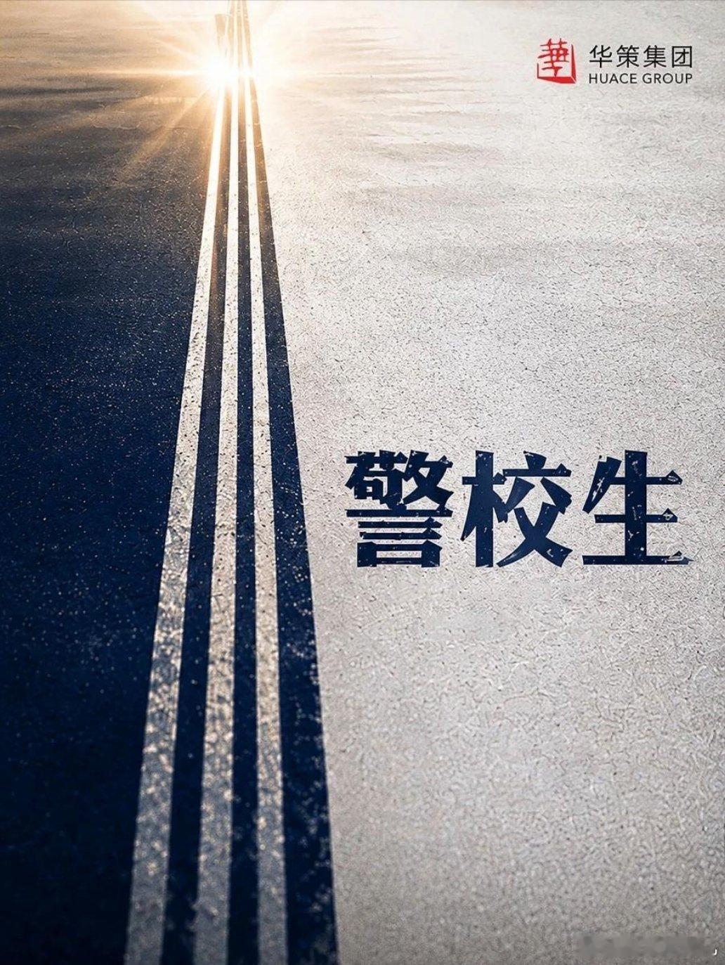 24集电视剧《警校生》出品公司：华策影视Q4开机浙江省“十五五”影视剧创作重点项