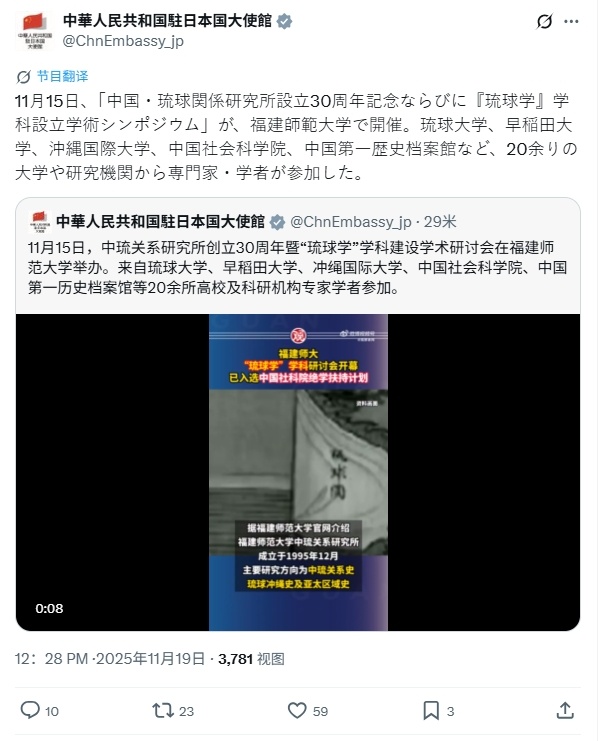 中国驻日大使馆使用中日双语发在X上的帖子：11月15日，中琉关系研究所创立30周