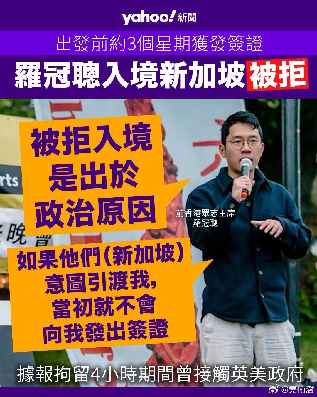 乱港逃犯罗冠聪以为能入境新加坡  新加坡避免政治麻烦拒入境再送走香港yc行为迷惑