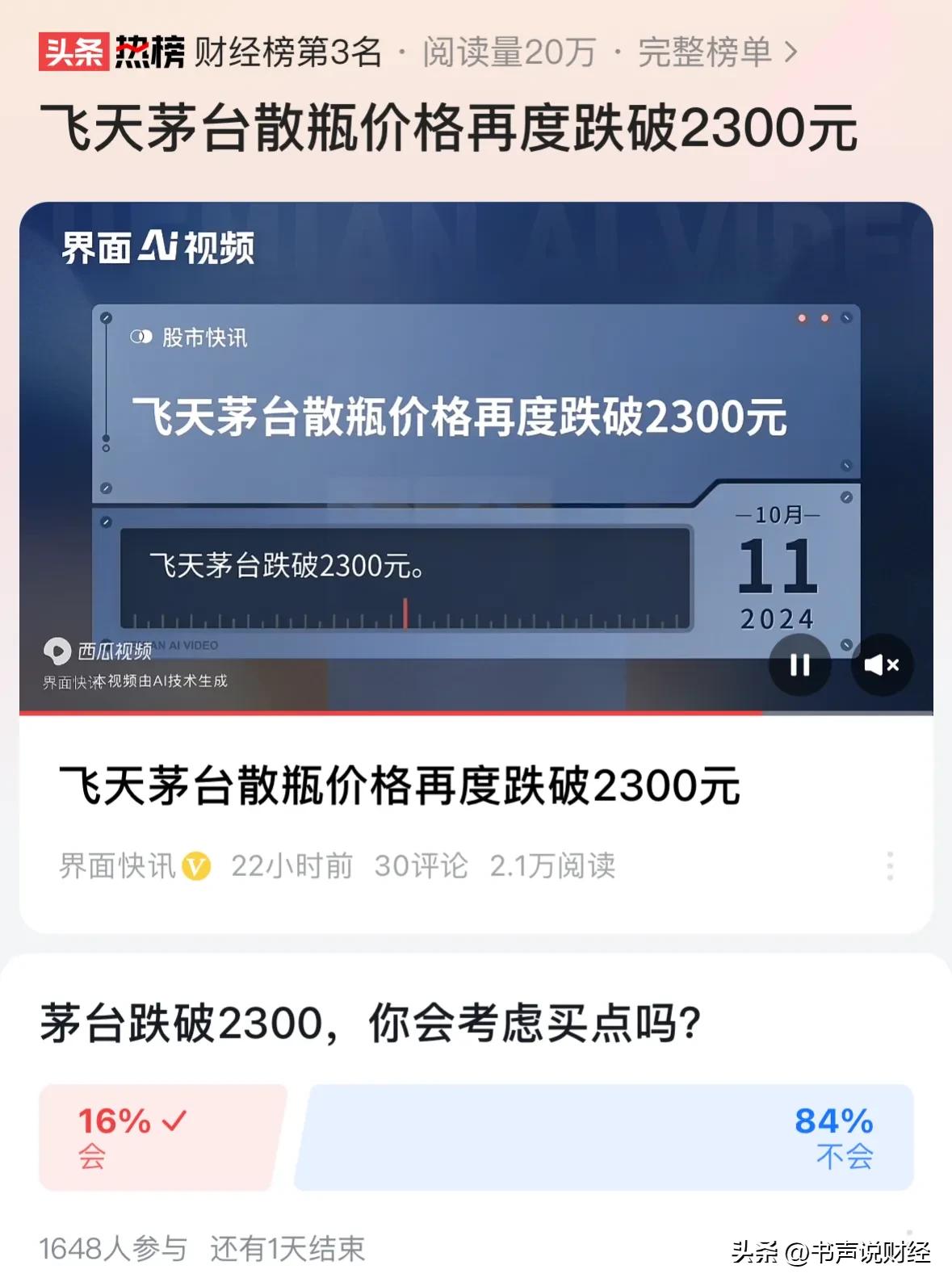 #飞天茅台散瓶价格再度跌破2300元#白酒板块利空消息，下周继续注意风险：今天白