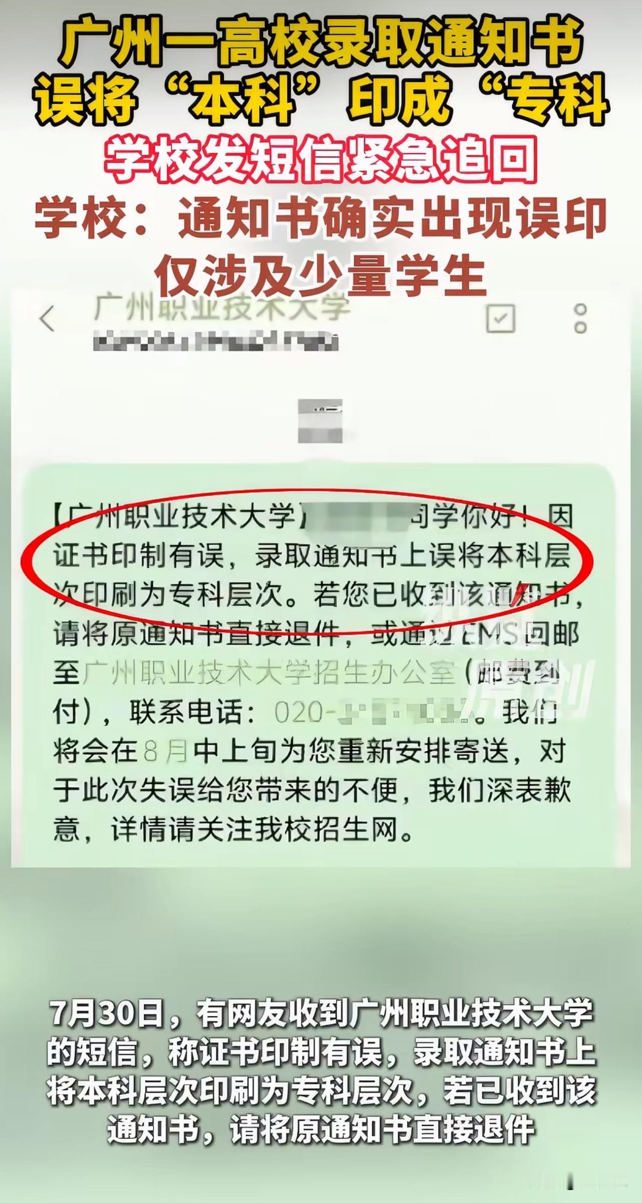 “这确实有些不应该！”刷到一个新闻，网友爆料广东一所高校将录取通知书误将本科印成