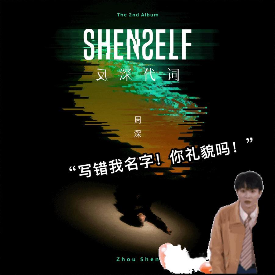 任何人都不能忤逆反深代词！！除了，，，不！周深也不行！！！