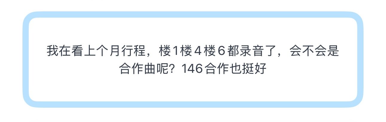 投我在看上个月行程，楼1楼4楼6都录音了，会不会是合作曲呢？146合作也挺好