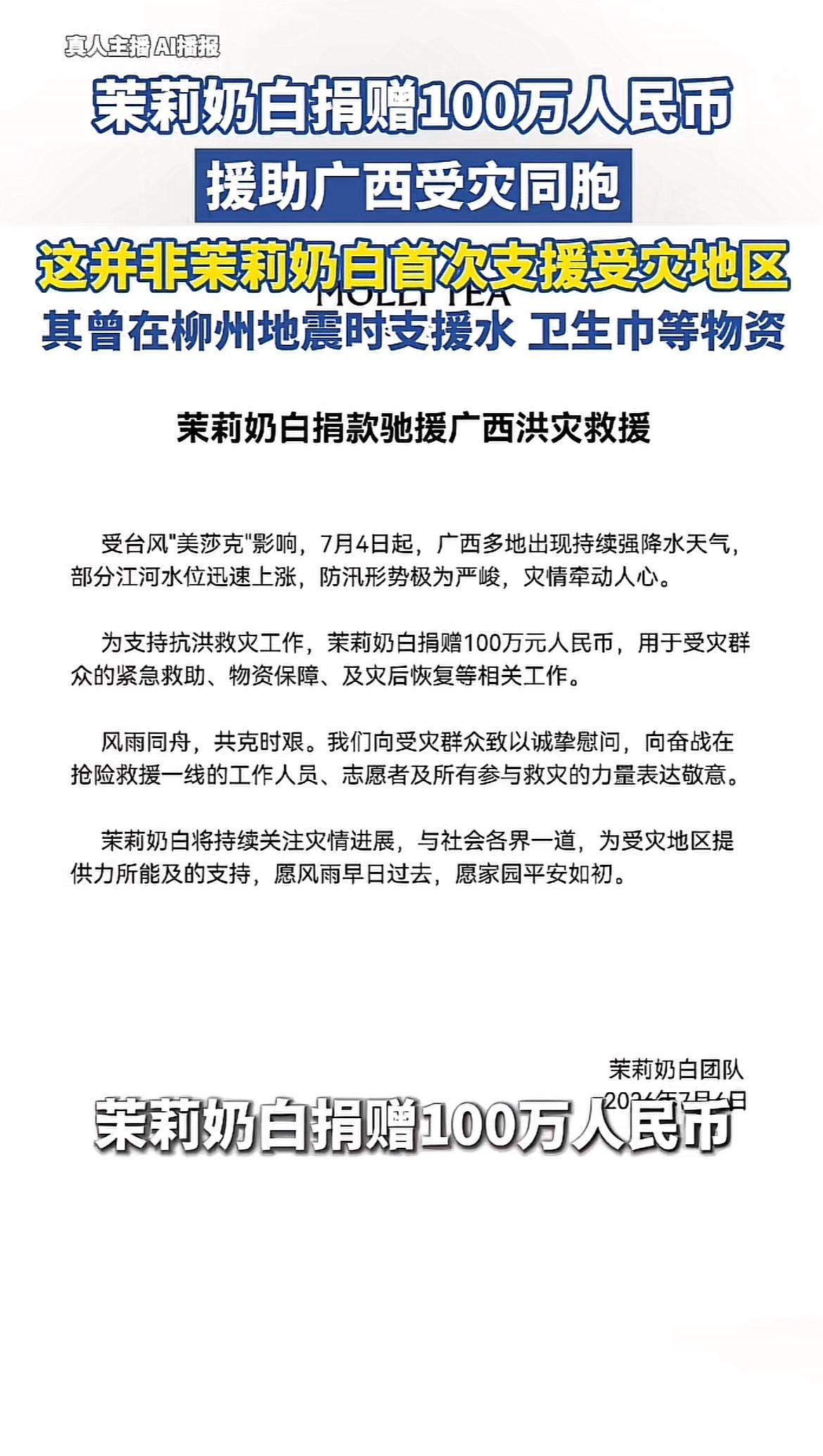 茉莉奶白这次真是暖到我了！7月7号消息，它捐赠100万援助广西受灾同胞。要知道，