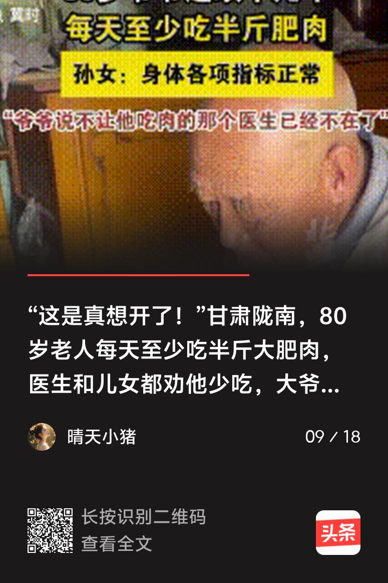 高龄老人任性饮食，这事儿得辩证看。像郑州102岁的朱清珍老人，几乎天天吃红烧肉，