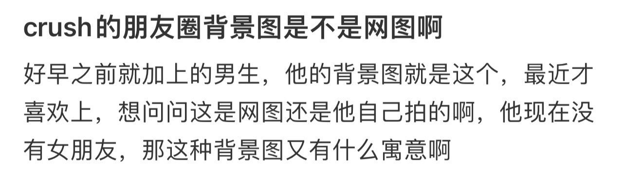 crush的朋友圈背景图是不是网图啊 ！！！ 