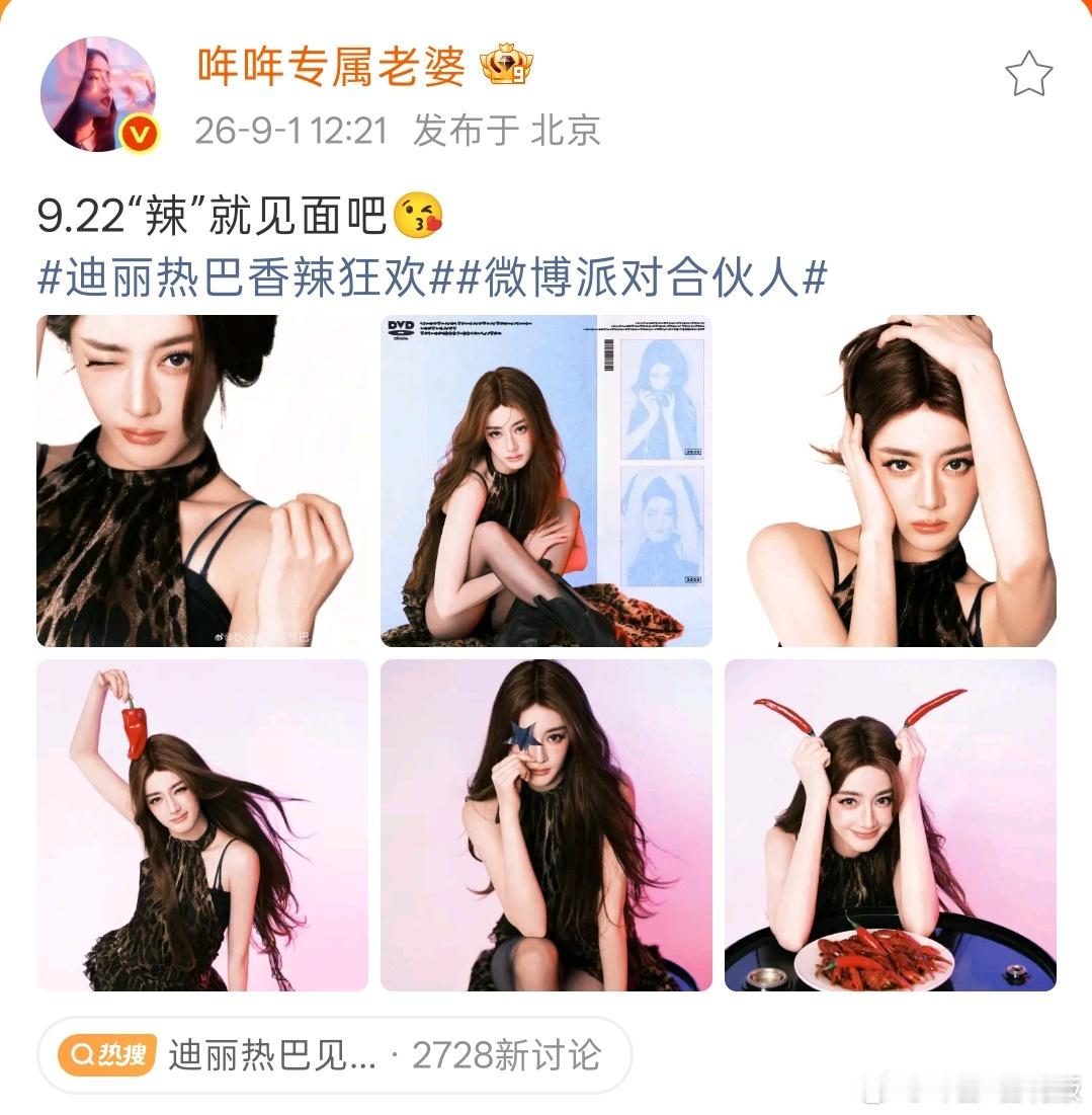 9.22，谁又想起了刚好又是我的生日[泪][泪][泪]迪丽热巴香辣狂欢 ​​​