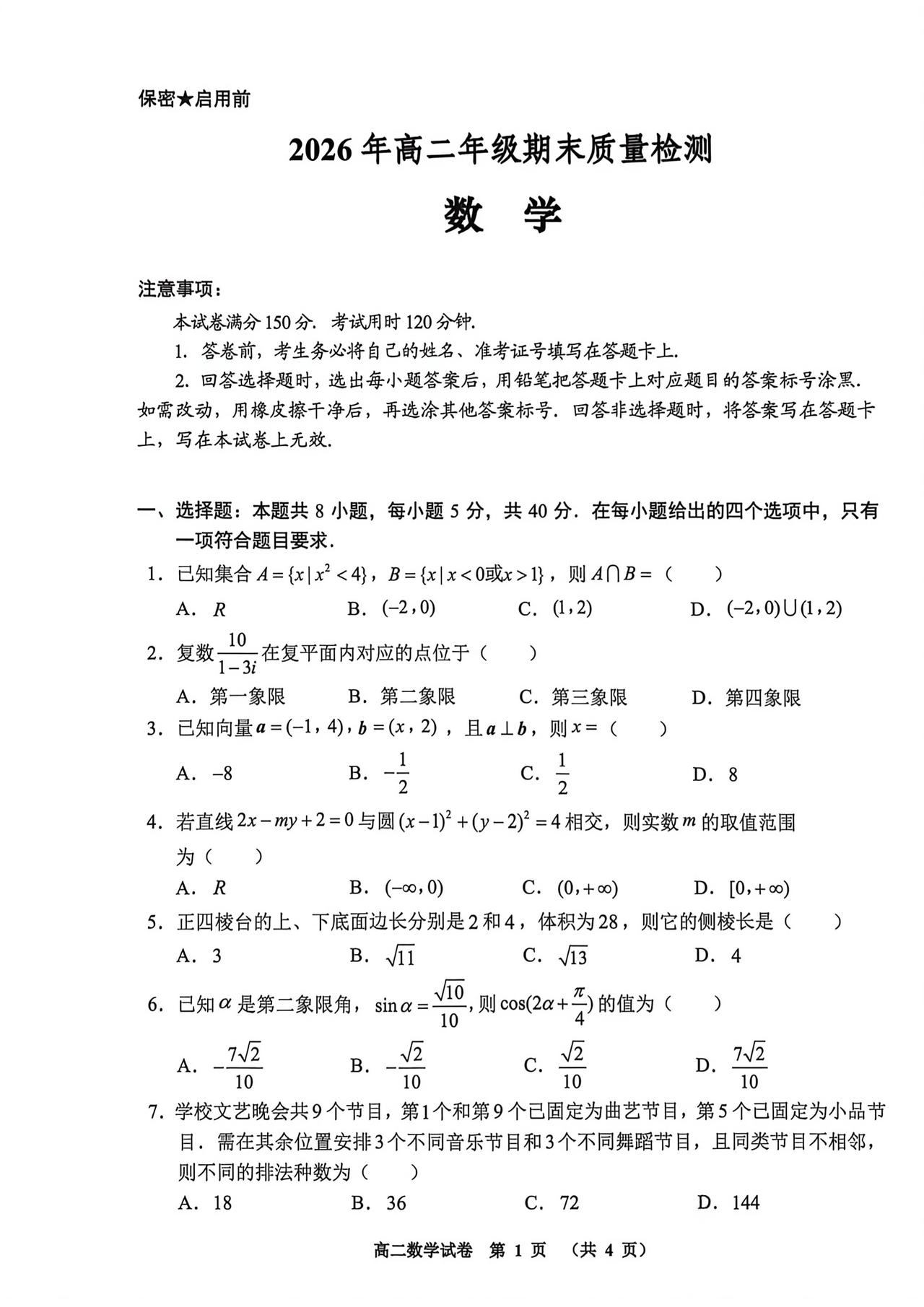 贵州省毕节市2026年上学期高二7月期末考试数学试题及答案