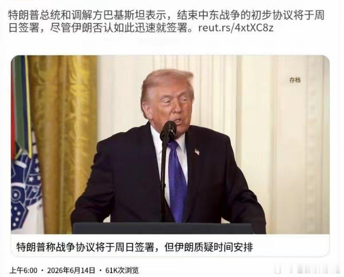 中东大反转！美伊和平协议“周日签”？伊朗紧急泼冷水！就在今天（6月14日），中东