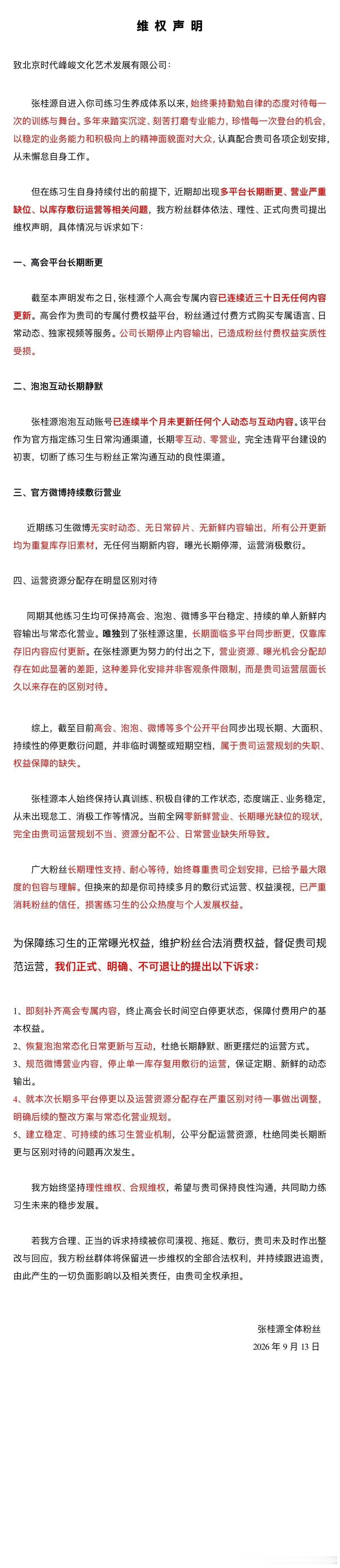 张桂源粉丝维权营业了！ ​​​