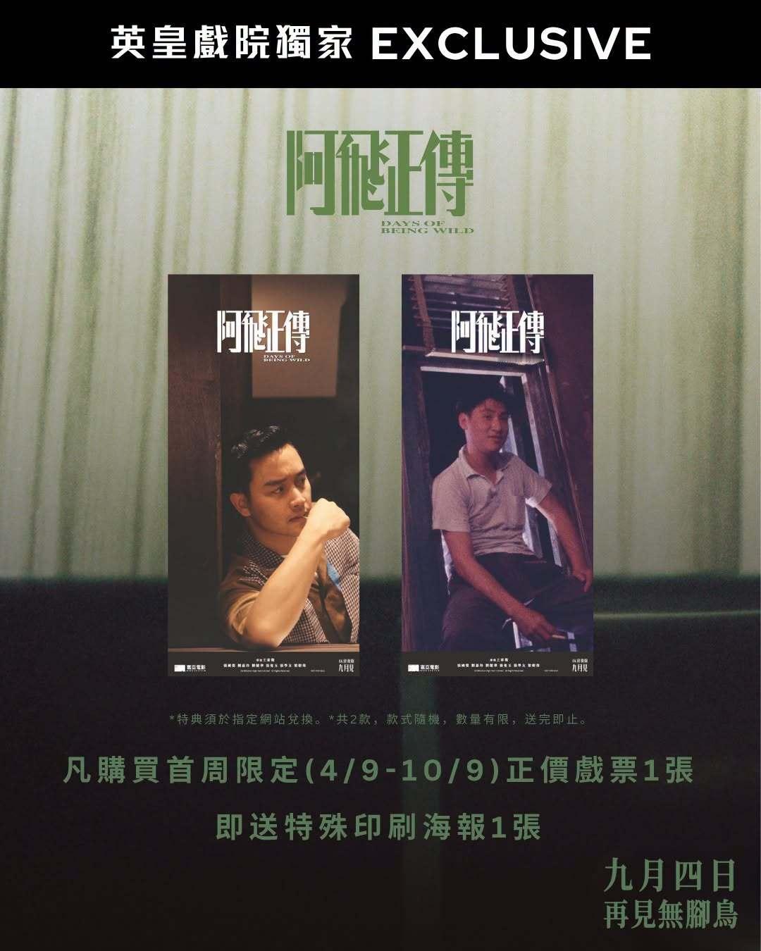 《阿飞正传》4K修复版 · 香港九月四日上映 张国荣 4K声画修复版 · 特典场