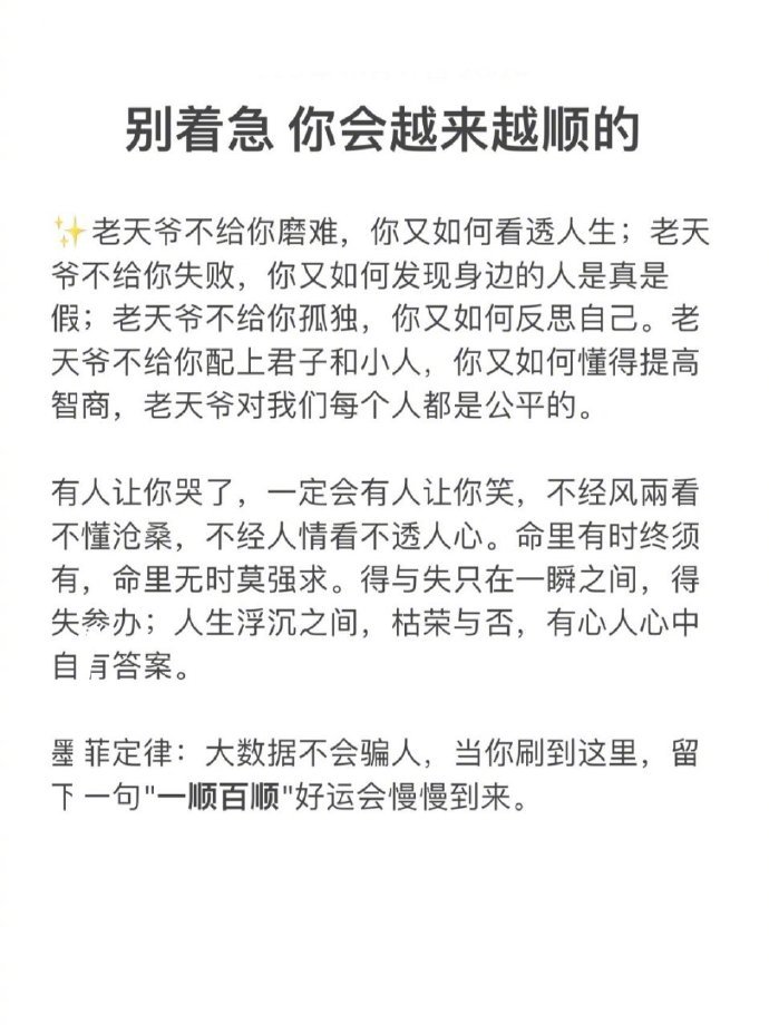 别着急，接下来的日子你会越来越顺的！ ​​​