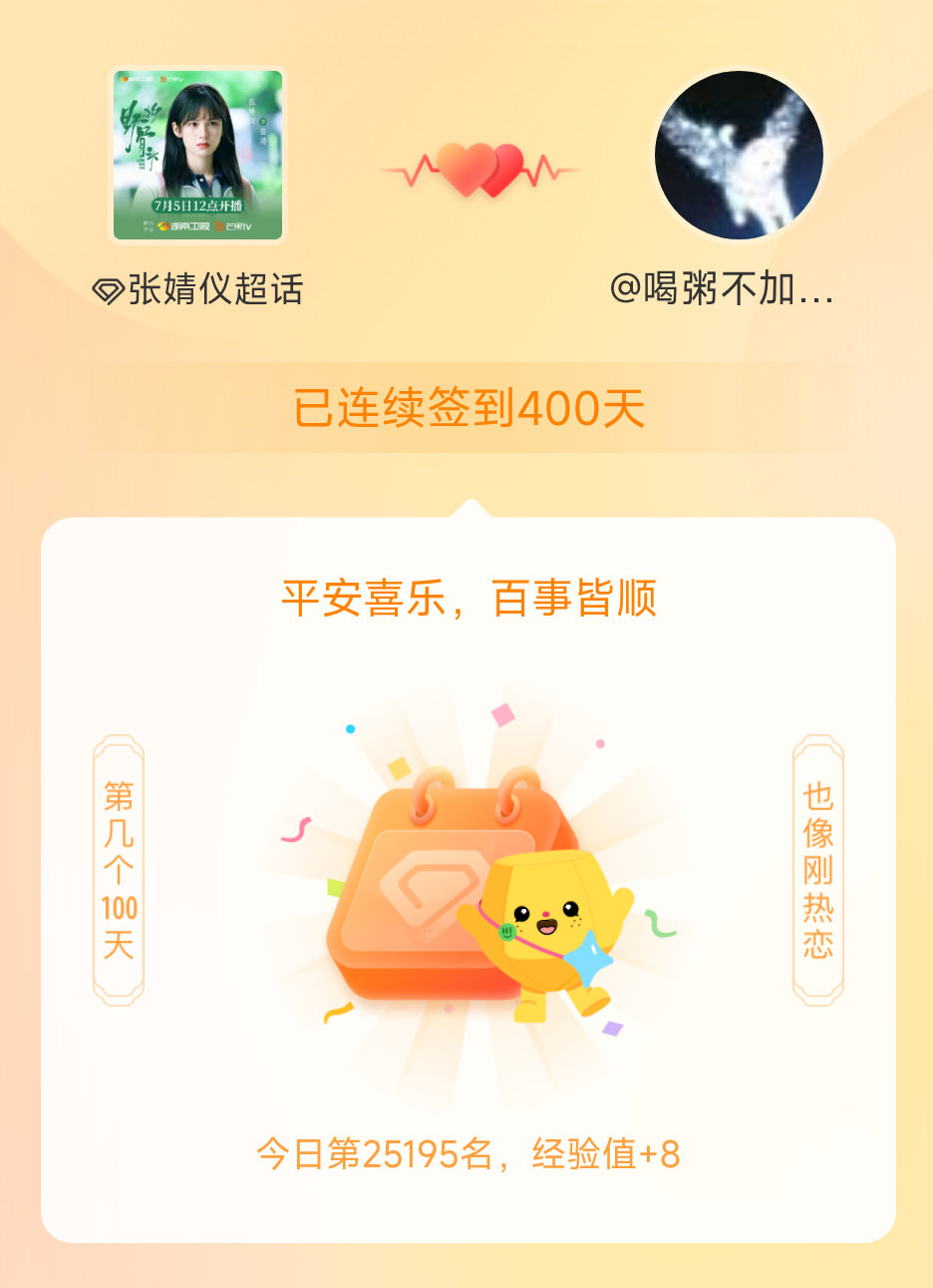 张婧仪我在张婧仪连续签到400天啦，百看不厌，久处亦欢~ 