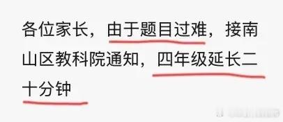 上热搜！深圳南山期末试卷太难延时20分钟!好家伙，这是四年级数学试卷吗？这是语文
