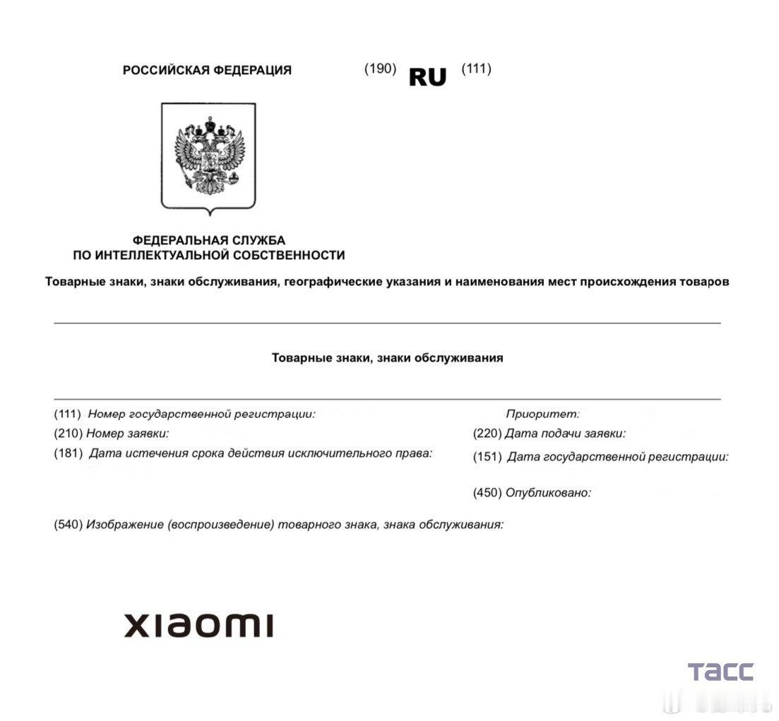 俄罗斯塔斯社记者获悉，小米集团已在俄罗斯境内为食品和矿产开采产品注册了商标。 