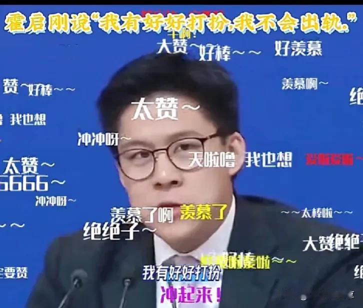 #夏日生活打卡季#霍启刚说“我有好好打扮，我不会出轨。”霍启刚语出惊人，他的一句