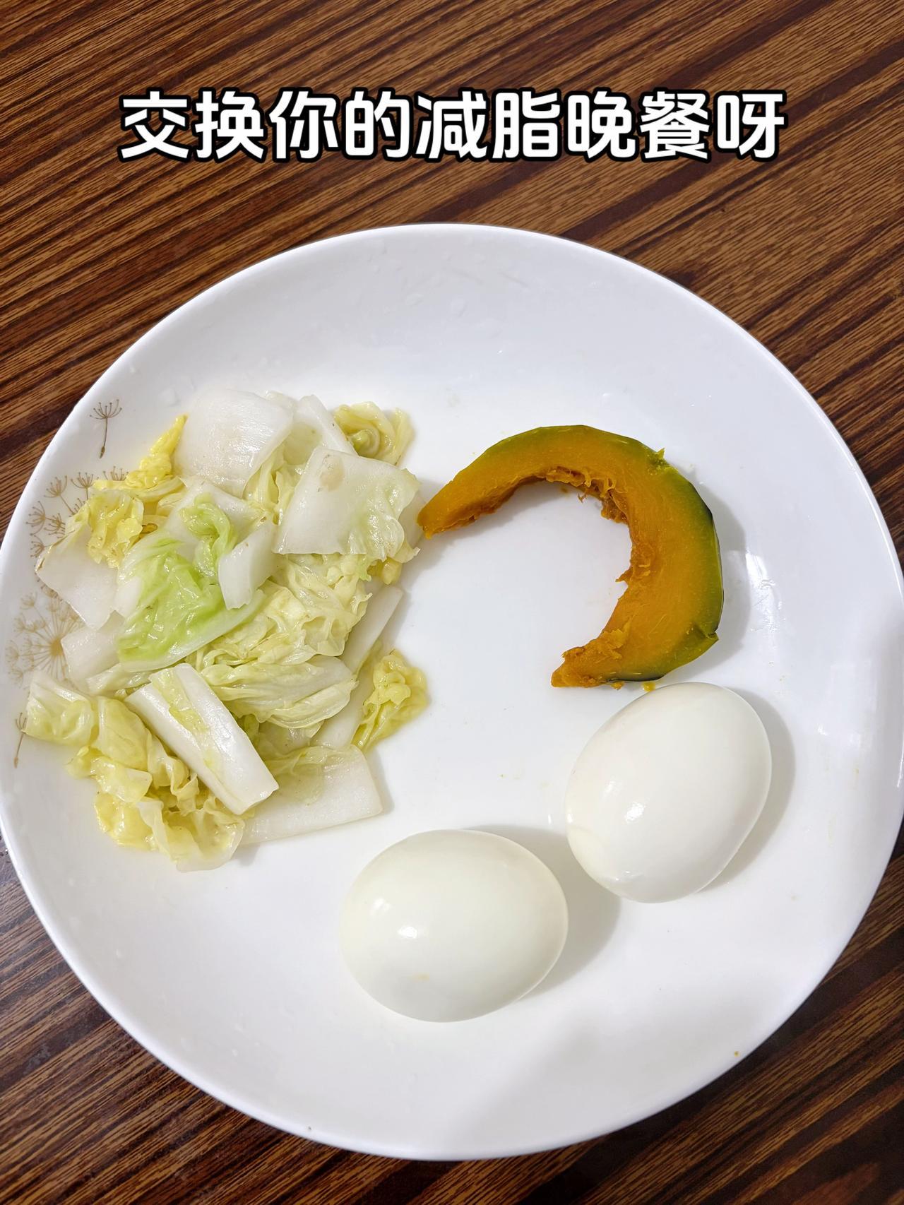 泪水打湿我的减脂餐，发誓瘦到105斤，加油
今日减脂晚餐：素炒白菜+鸡蛋+南瓜