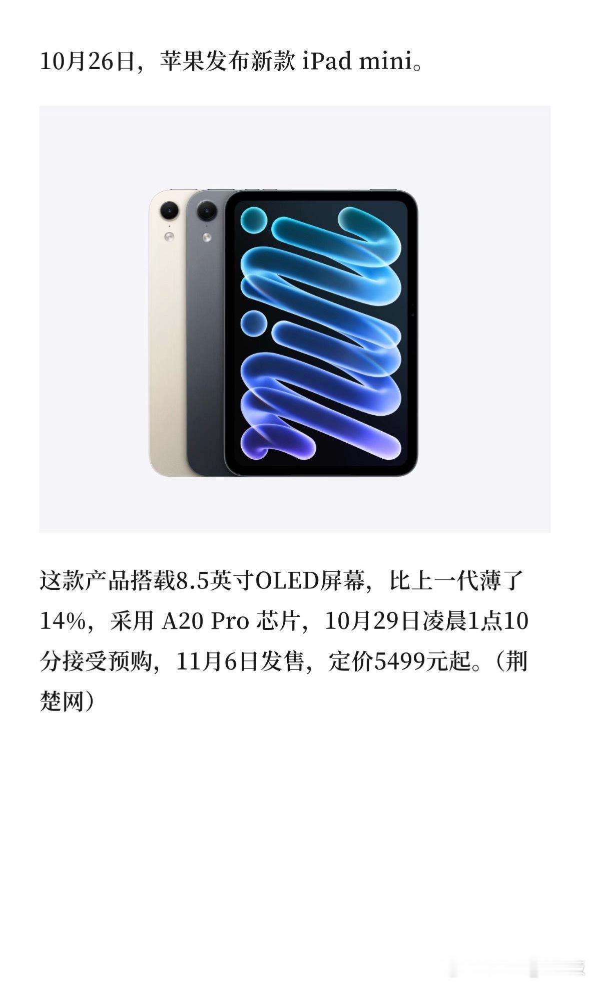 苹果发布新款OLED屏iPadminiA20pro芯片，oled屏幕，貌似没有高