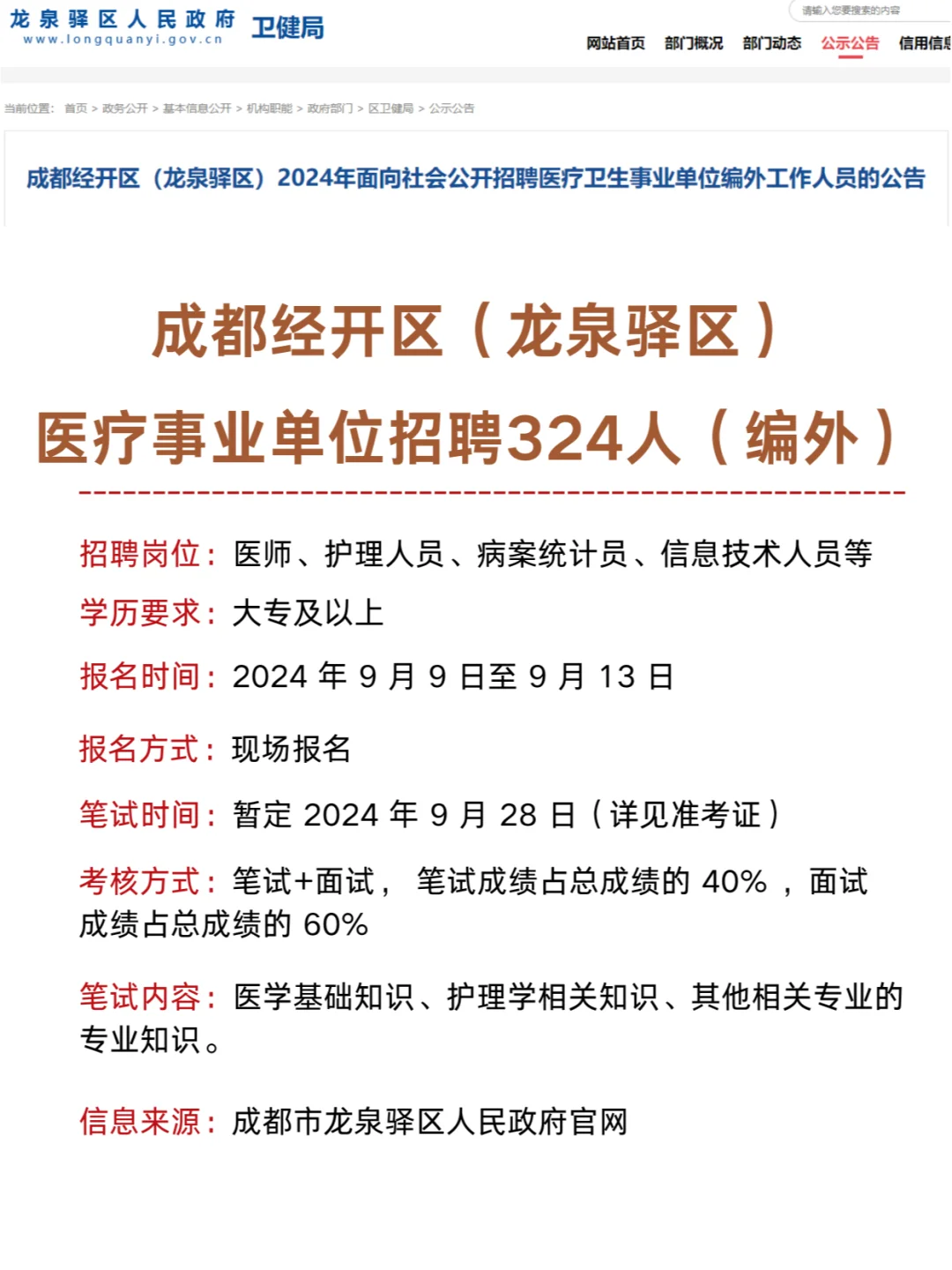 成都龙泉驿区医疗事业单位编外招聘324人