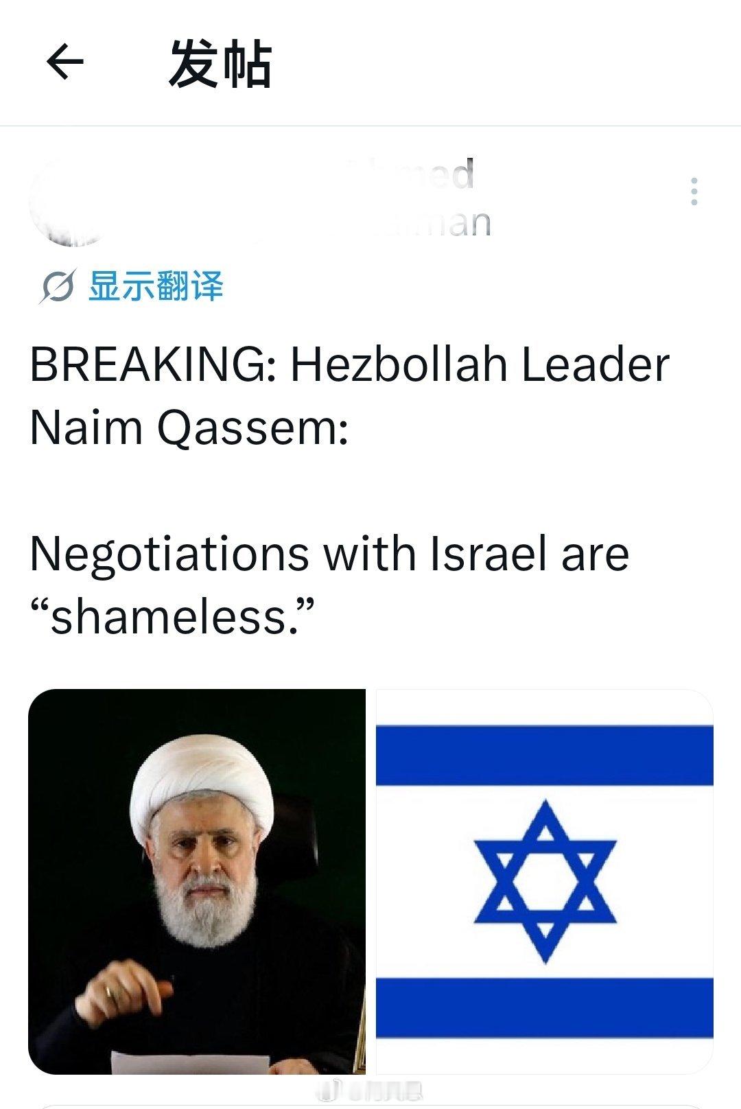 真主党领导人纳伊姆.卡西姆:与以色列的谈判是“一种莫大的耻辱”。海外新鲜事何天恩