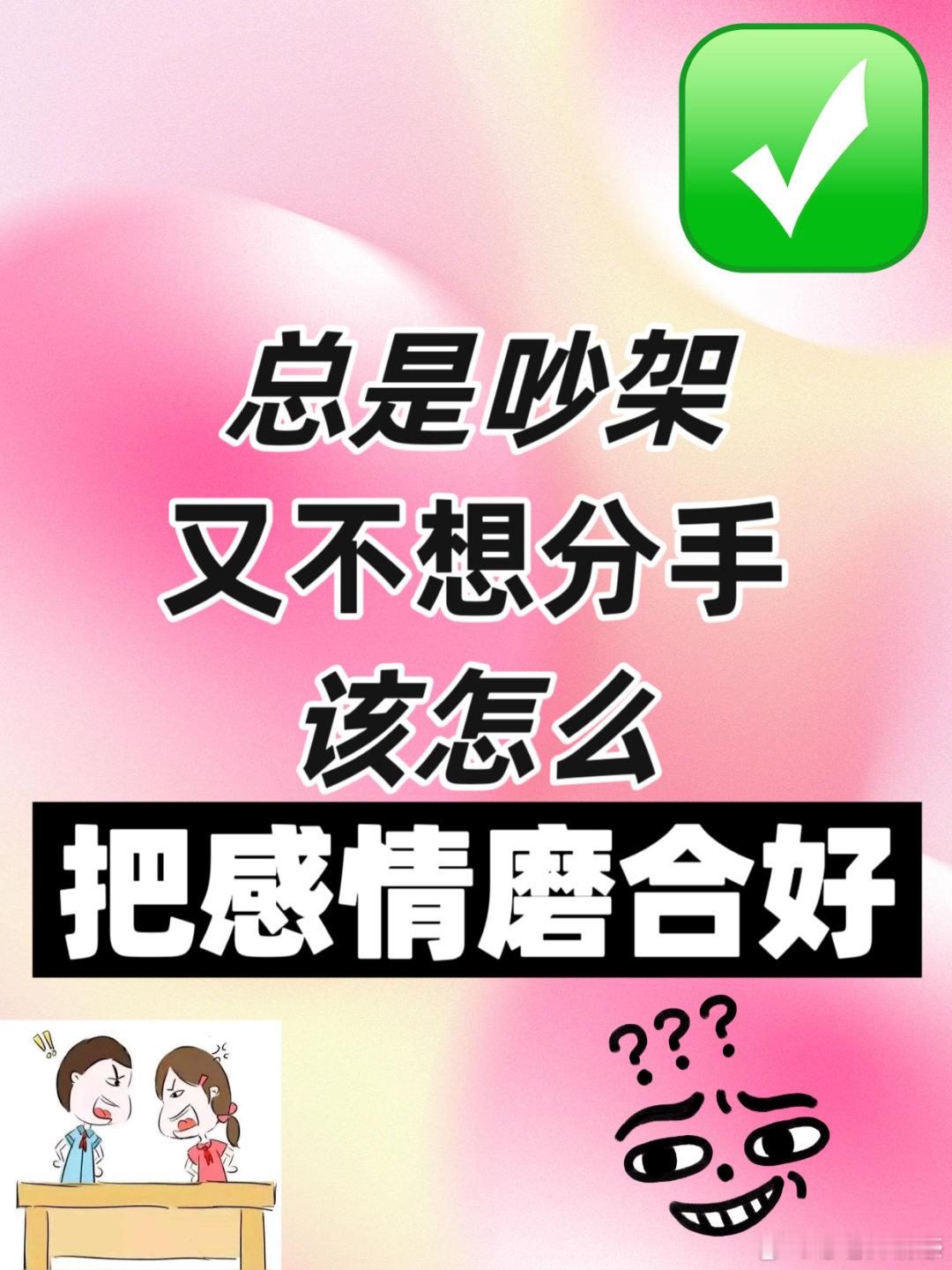 【总是吵架，又不想分手，该怎么把感情磨合好】任何一段感情，都是需要磨合的，磨合的