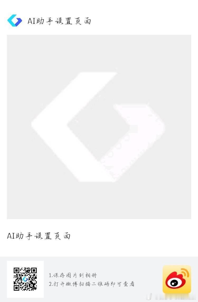原来微博ai小助理是这样设置的呀 
