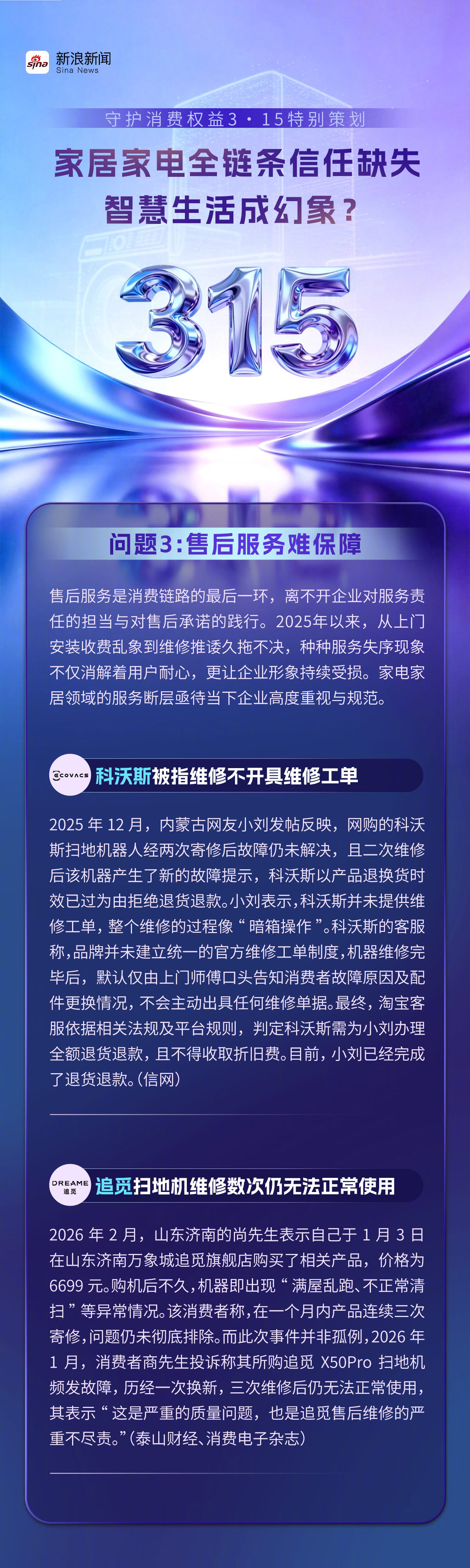 【3·15 特别策划 | 家电越来越智能为何售后跟不上】家电质量事关消费者生命安