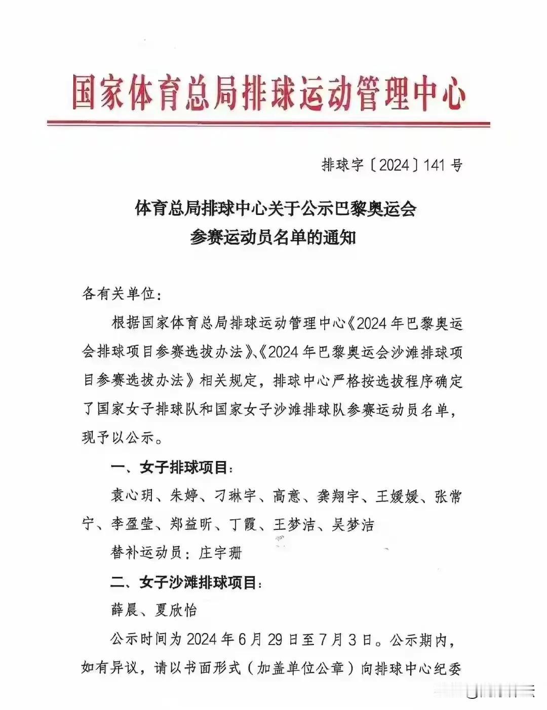 国家体育总局排球中心公布了巴黎奥运会参赛运动员名单：

�主攻：李盈莹、朱婷、张