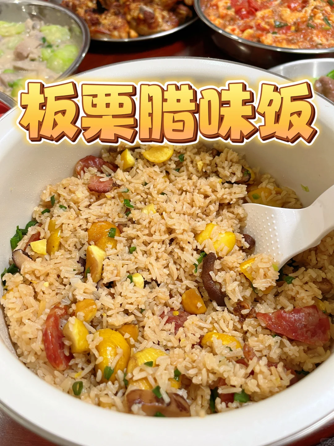 😋年夜饭怎么可以少了板栗腊味饭！！
