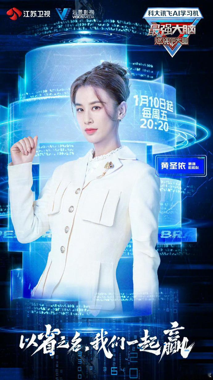 黄圣依投身《最强大脑》，专注事业展风采，期待她带来亮眼表现。 ​​​