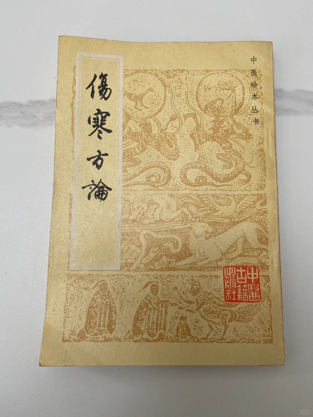 老中医力荐，这本《伤寒方论》真的很难得👍🏻