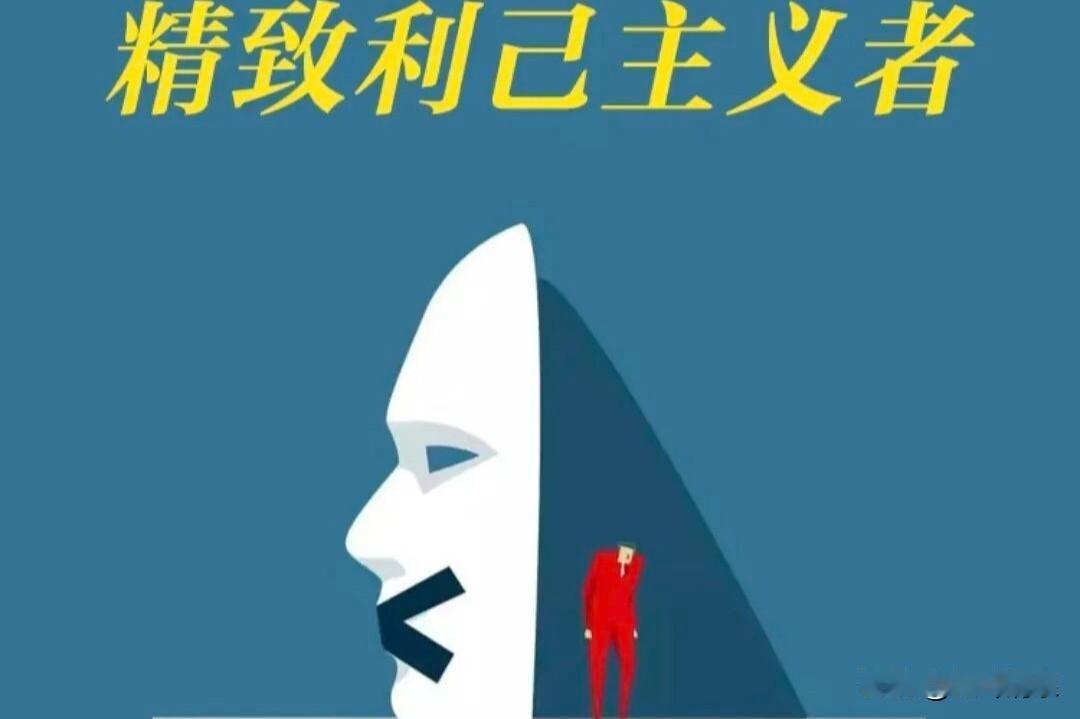 鲁迅先生说过：要想毁掉一个民族，只需要在这个民族内部，培养出来一批精致的利己主义