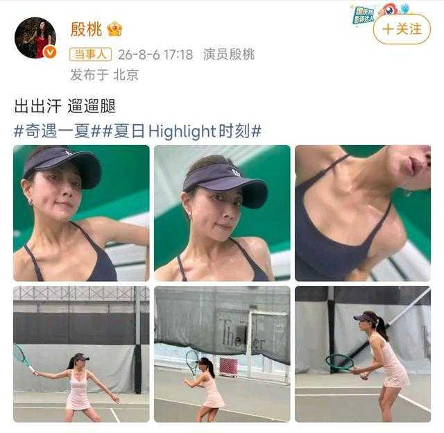 46岁殷桃素颜打球刷屏，打破年龄焦虑满是生命力
46岁殷桃网球素颜生图全网刷屏，